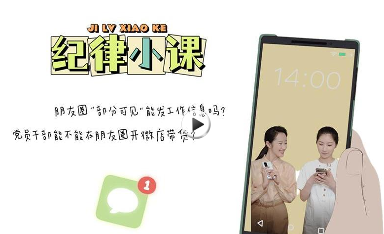 纪法小课丨朋友圈“部分可见”能发工作信息吗?