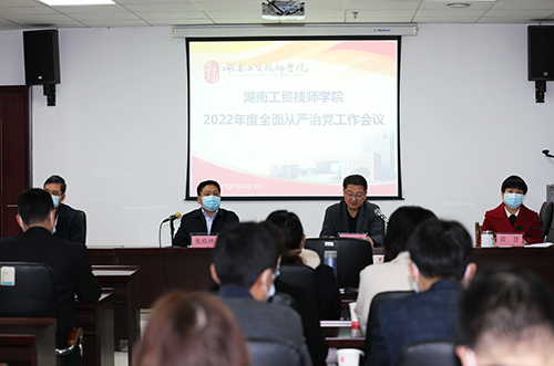 开云网页版页面登录召开2022年度全面从严治党工作会议 全面创建“清廉工贸”