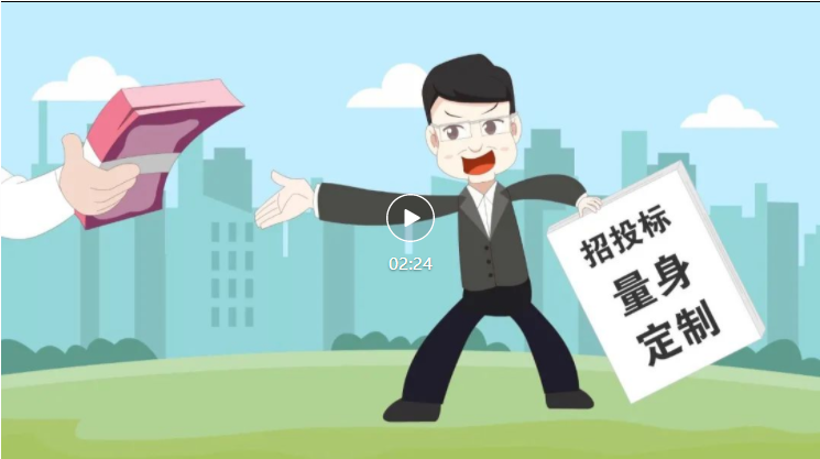 向招投标领域伸黑手,严查!