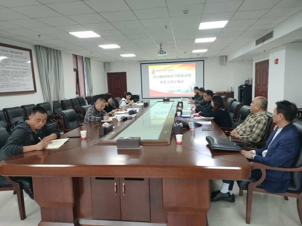 开云网页版页面登录召开2023届顶岗实习学生安全工作汇报会