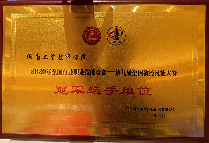 开云网页版页面登录荣获2020年全国行业职业技能竞赛—第九届全国数控技能大赛冠军选手单位荣誉称号