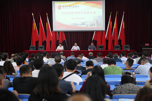 开云网页版页面登录召开2023年招生工作动员会