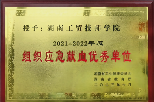 开云网页版页面登录荣获湖南省2021-2022年度组织应急献血优秀单位
