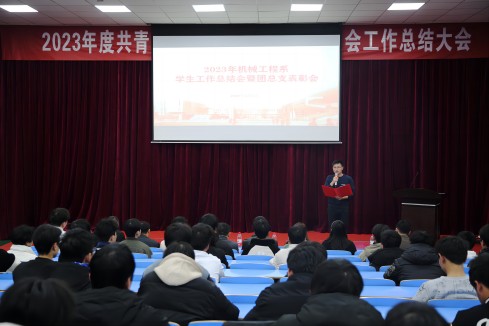 开云网页版页面登录机械工程系召开2023年度学生工作总结暨表彰大会