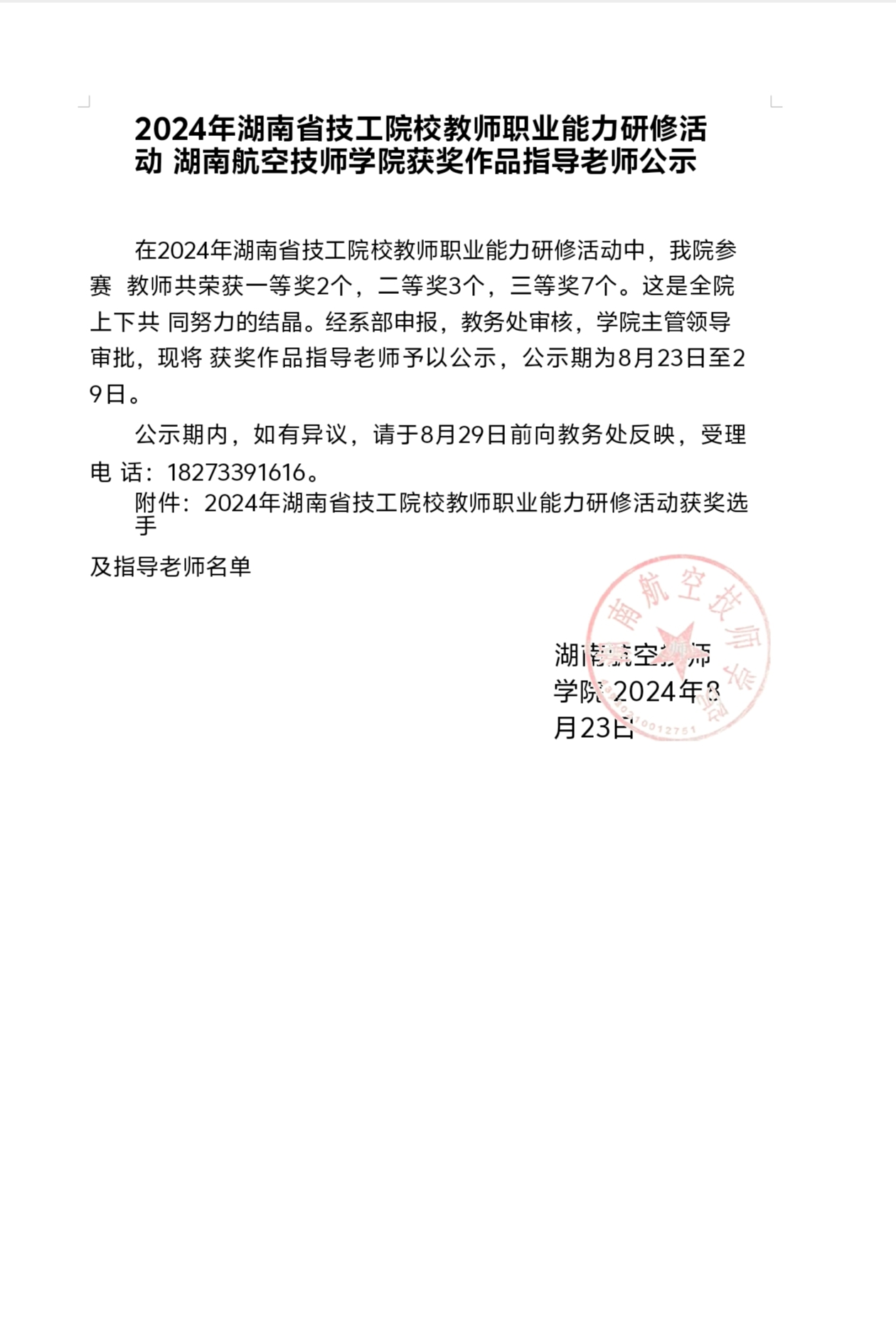 2024年湖南省技工院校教师职业能力研修活动湖南航空技师开云网页版页面登录获奖作品指导老师公示