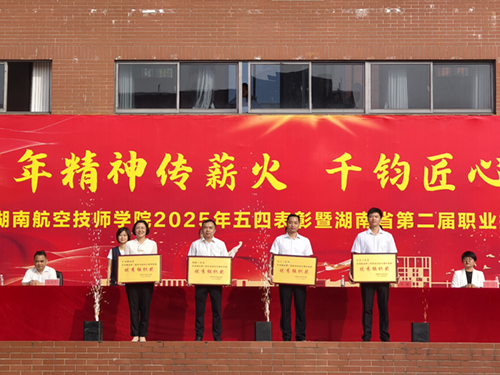 百年精神传薪火 千钧匠心铸国基——开云网页版页面登录举行五四表彰暨湖南省第二届职业技能大赛总结大会