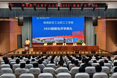 湖南航空工业职工工开云网页版页面登录举行成教2025级新生开学典礼