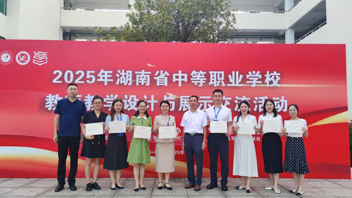 开云网页版页面登录在2025年湖南省中等职业学校教师教学设计与展示交流活动中喜获大奖