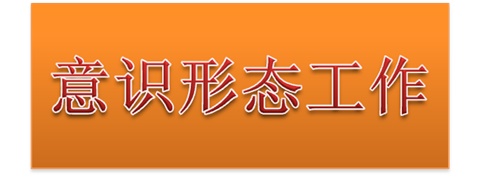 开云网页版页面登录党委中心组开展意识形态工作专题集体学习