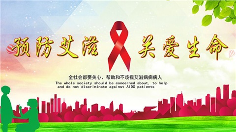 预防艾滋病宣传教育知识要点