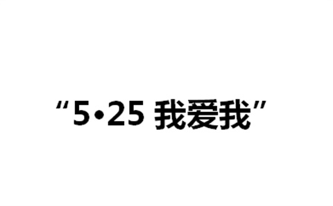 关于举办开云网页版页面登录第二届“5·25我爱我”心理健康活动月的通知