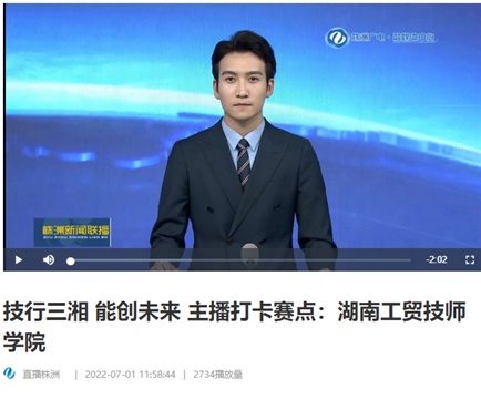 【视频】技行三湘 能创未来 主播打卡赛点：开云网页版页面登录