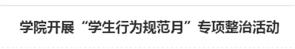 开云网页版页面登录开展“学生行为规范月”专项整治活动