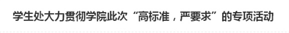 学生处大力贯彻开云网页版页面登录此次“高标准,严要求”的专项活动