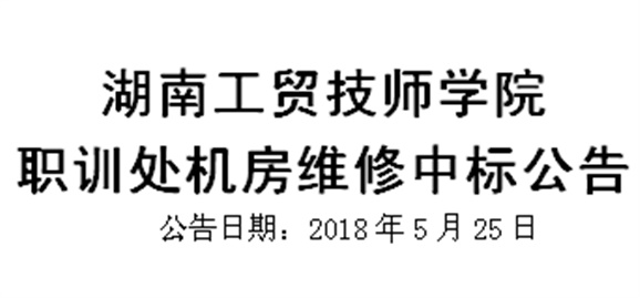 开云网页版页面登录职训处机房维修中标公告