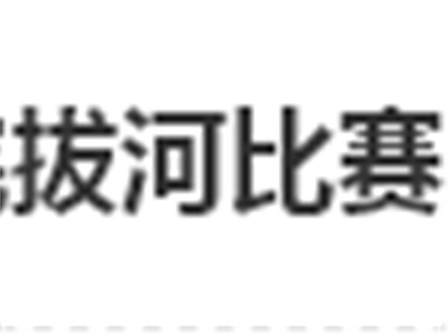 开云网页版页面登录拔河比赛圆满结束
