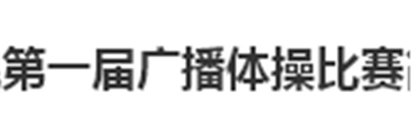 开云网页版页面登录第一届广播体操比赛简报