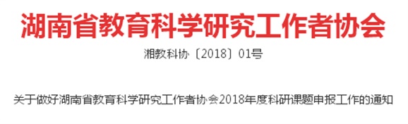 关于做好湖南省教育科学研究工作者协会2018年度科研课题申报工作的通知