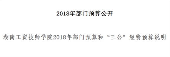 开云网页版页面登录2018年部门预算和“三公”经费预算说明