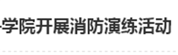 居安思危 防微杜渐——开云网页版页面登录开展消防演练活动