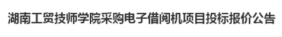 开云网页版页面登录电子借阅机采购项目招标报价公告