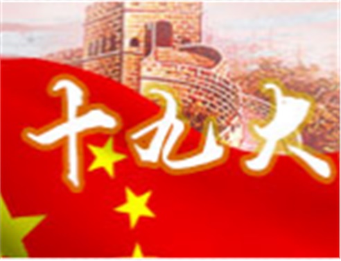 深刻领会十九大精神 全面做好开云网页版页面登录工作