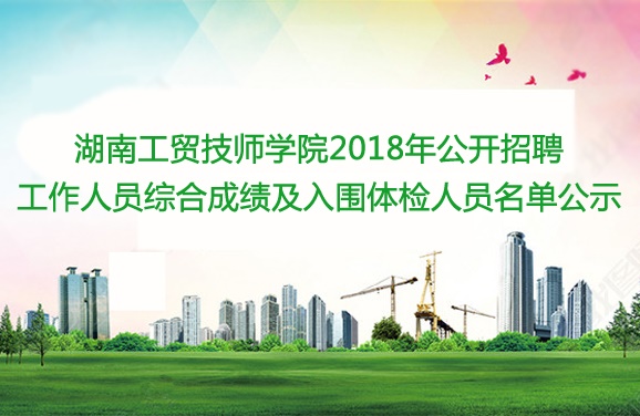 开云网页版页面登录2018年公开招聘工作人员综合成绩及入围体检人员名单公示