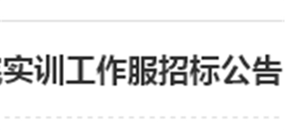 开云网页版页面登录实训工作服招标公告