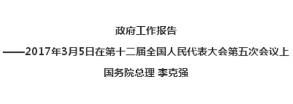 2017年政府工作报告全文发布