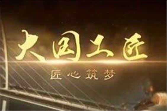 陈洪星院长受邀参加央视“五一”特别节目录制——匠心筑梦,精彩人生