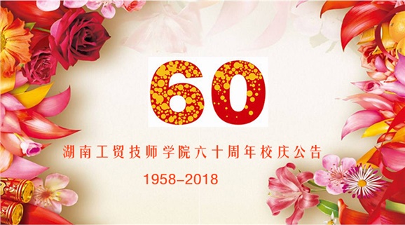 开云网页版页面登录60周年校庆公告
