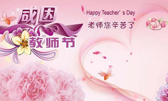 树师德铸师魂 重教育敬园丁