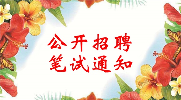 开云网页版页面登录2018年公开招聘笔试通知