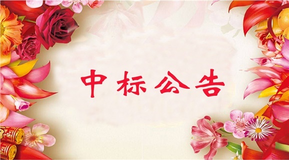 开云网页版页面登录GRP-U8行政事业内控管理软件(新政府会计制度专版)采购项目中标公告