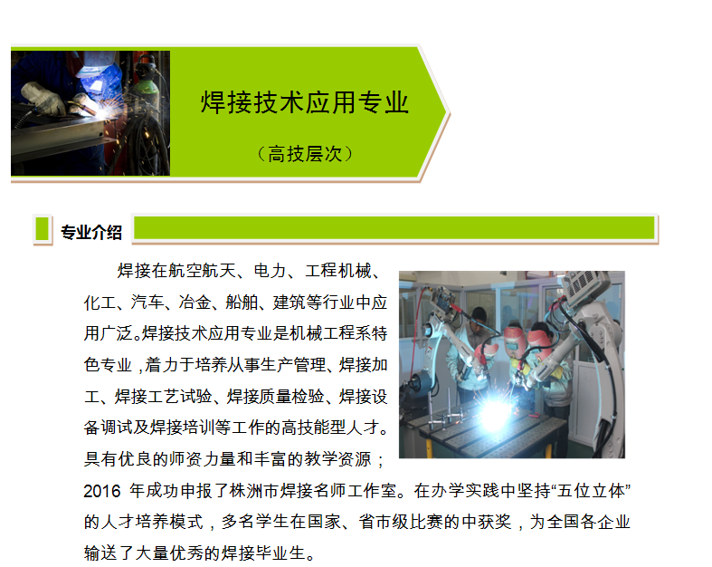 焊接技术应用专业(高技层次)