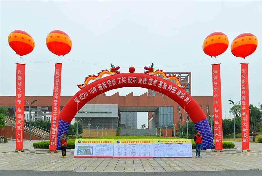 竞赛放飞梦想，技能赛场见真功 技能成就人生，师生同堂比技艺——2015年湖南省技工院校职业技能竞赛开幕式在开云网页版页面登录举行
