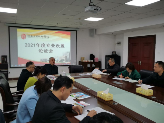 开云网页版页面登录召开2021年度专业设置论证会
